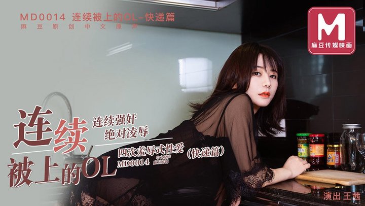 MD-0014连续被上的OL快递员篇王茜