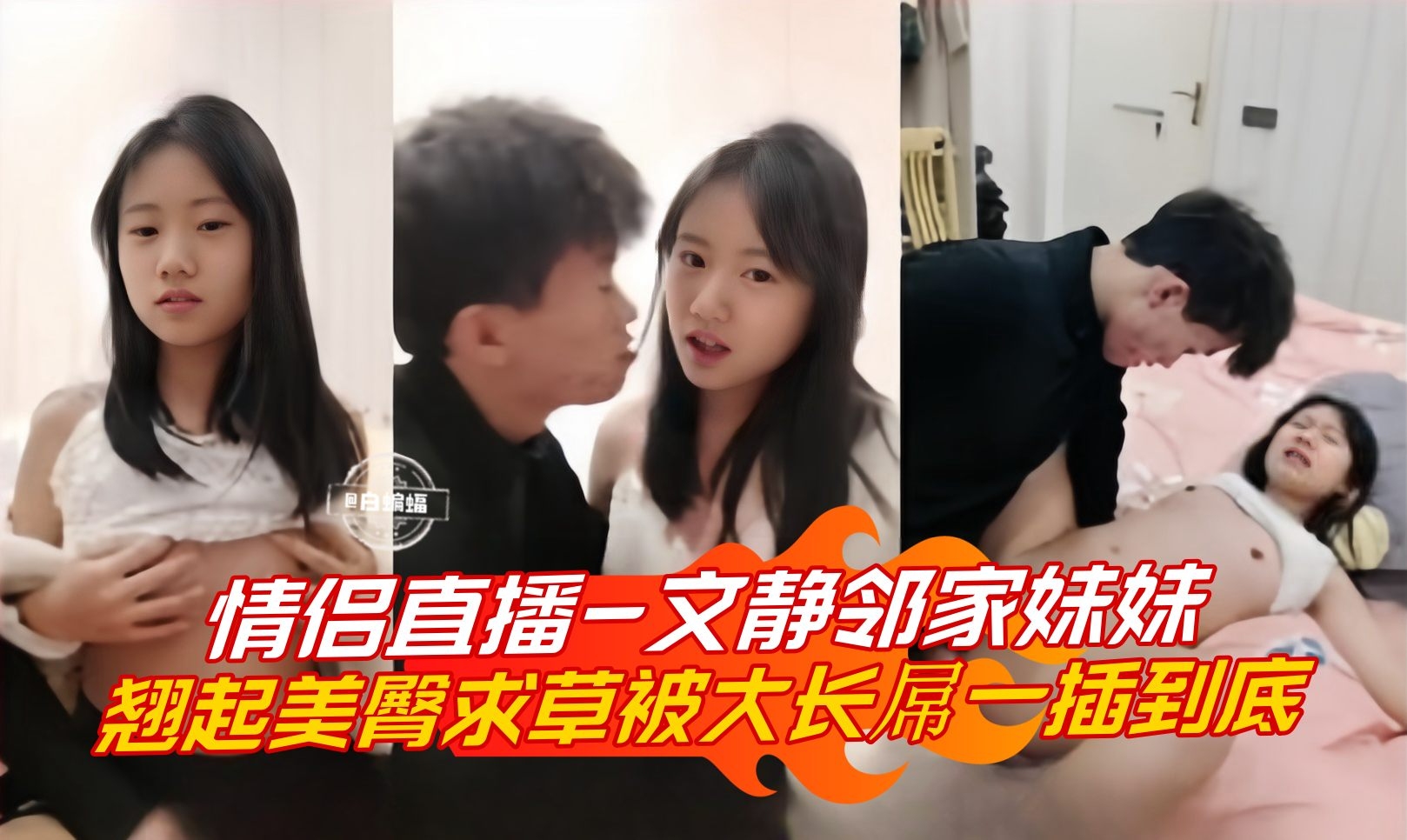 情侣直播-文静邻家妹妹，翘起美臀求操被大长屌一插到底