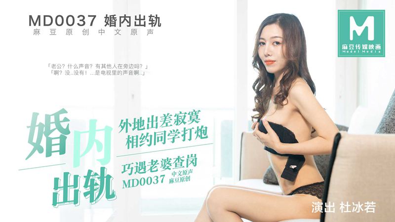 MD-0037约炮遭老婆查岗