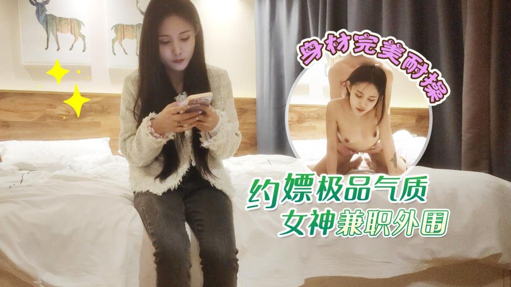 [偷拍10]约嫖极品气质女神兼职外围，身材完美耐操