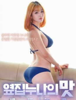 邻家女孩的味道_韩国_伦理片_NUT三级