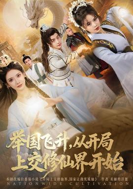 举国飞升从开局上交修仙界开始