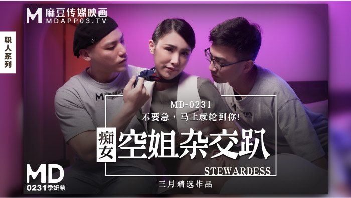 MD-0231-痴女空姐4P淫行