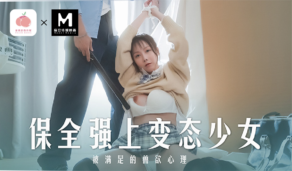 MD-0266保全强上变态少女-被满足的兽欲心理