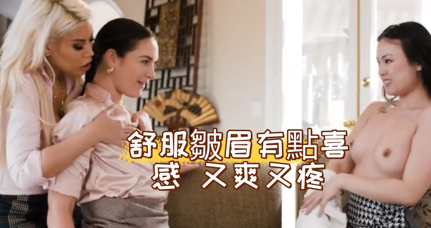 舒服皺眉有點喜感 又爽又疼