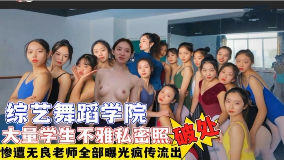 [吃瓜猛料]综艺舞蹈学院多名学生遭无良老师破处+大量不雅艳照视频流出遭网曝疯