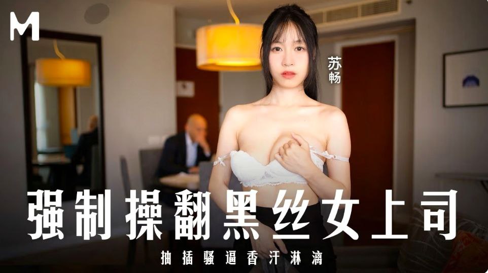 MD0289强制操翻黑丝女上司#苏畅