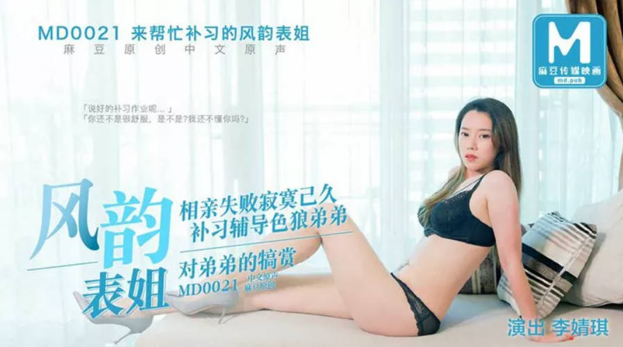 MD-0021帮忙补习的风韵表姐