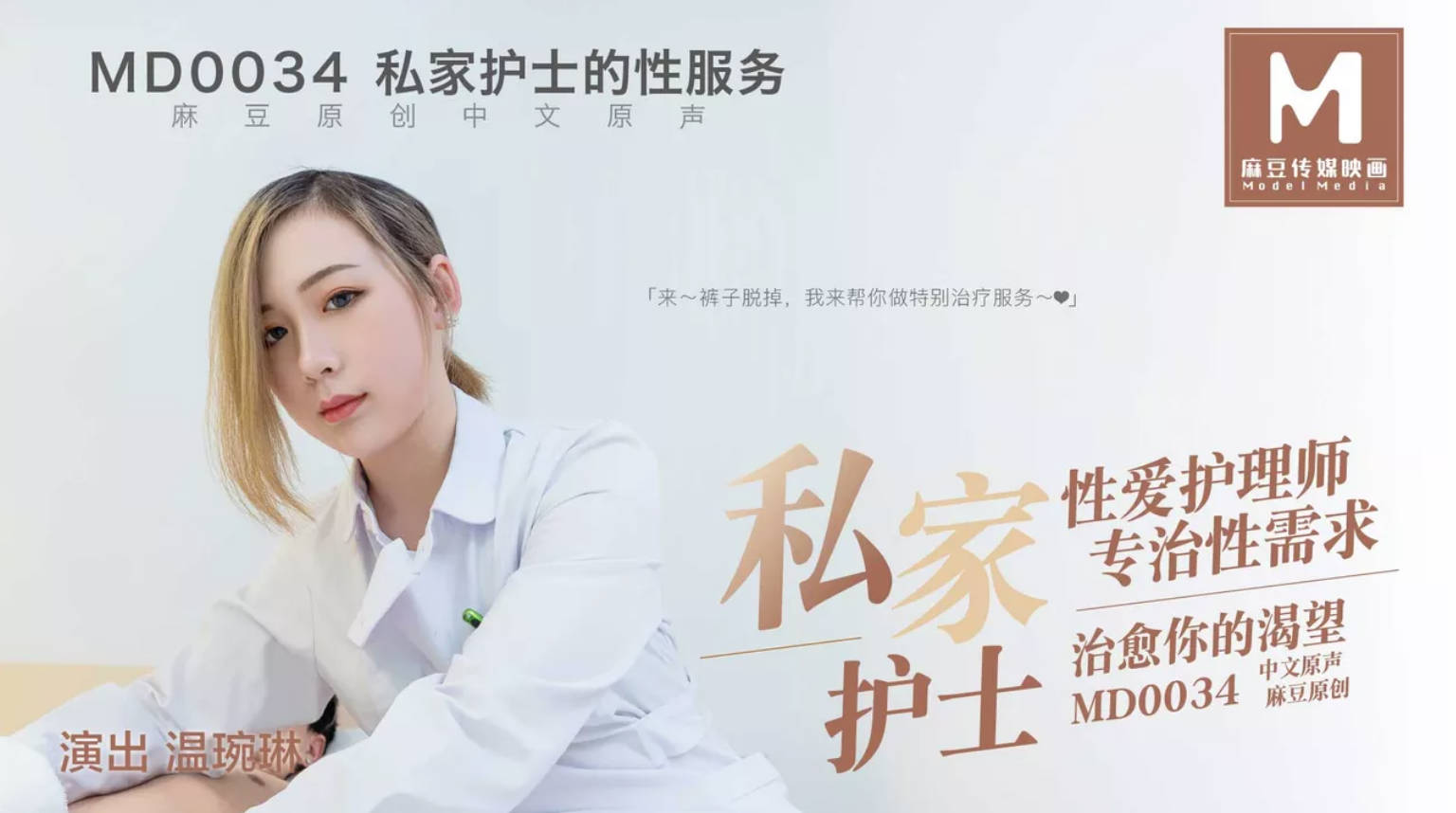 MD-0034私家护士