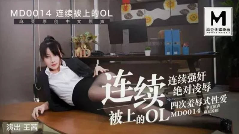 MD-0014连续被上的OL保安篇