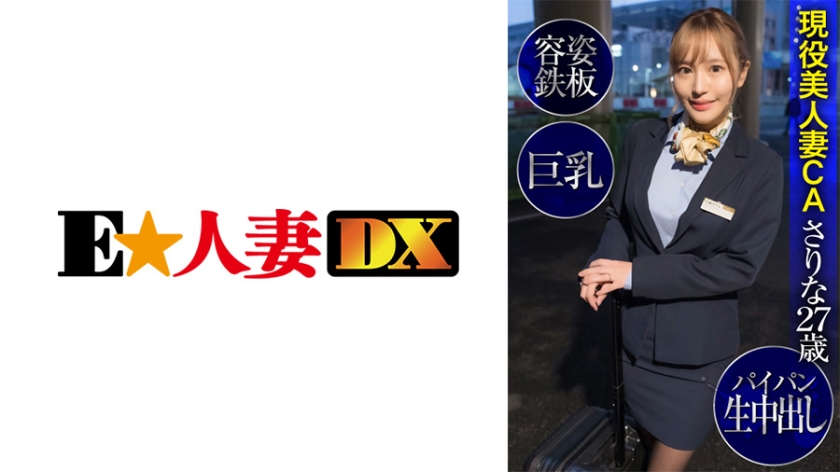 299EWDX-424 現役美人妻CAさりな27歳·容姿鉄板·巨乳·パイパン生中出し