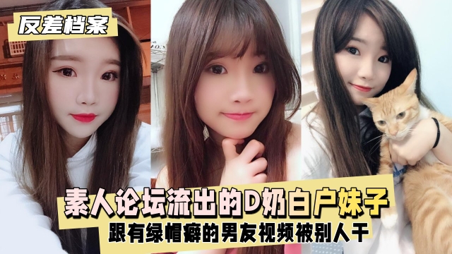 反差婊档案】台素人论坛流出的D奶白户妹子跟有绿帽癖