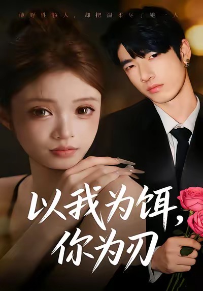 以我为饵，你为刃