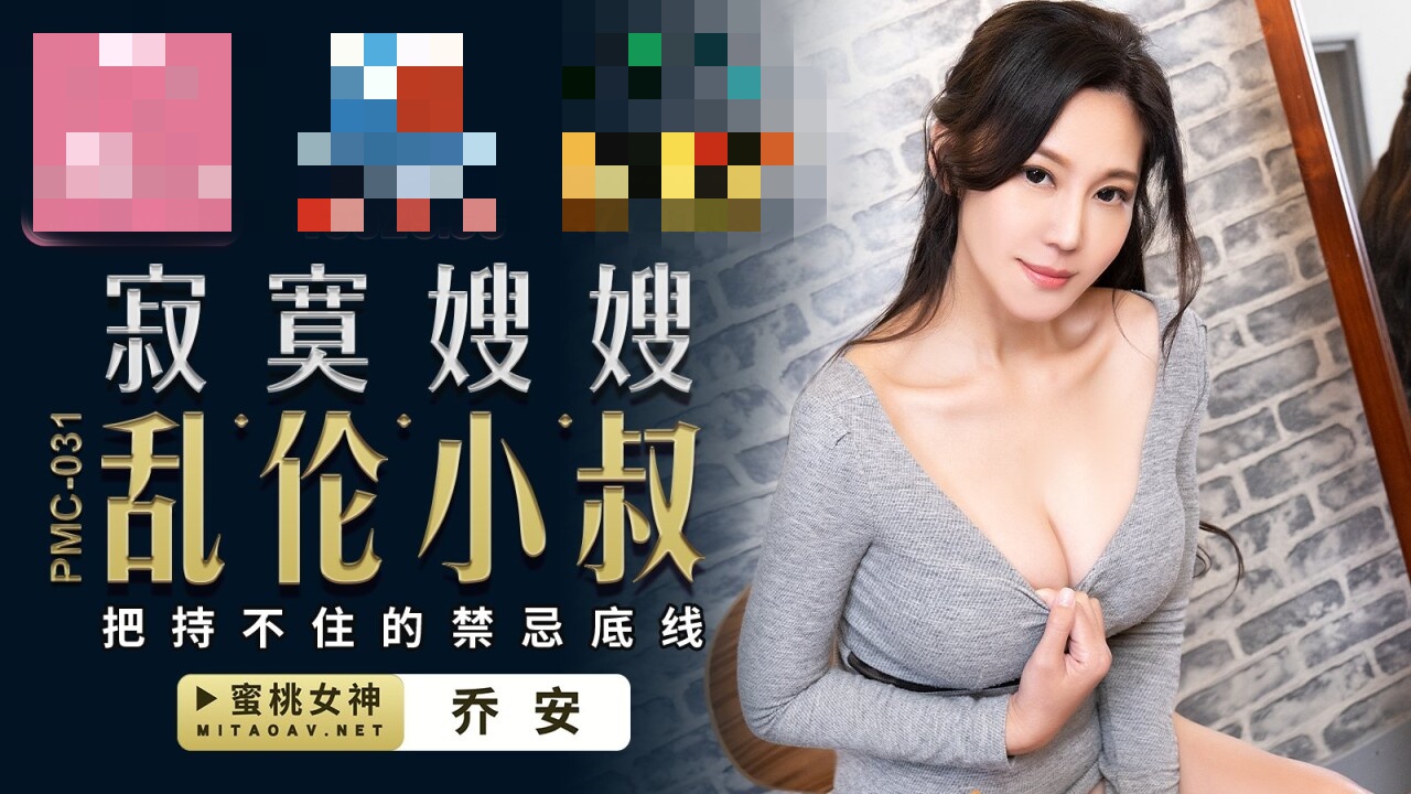 PMC031 寂寞嫂嫂乱伦小叔 把持不住的禁忌底线 乔安