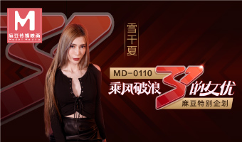 MD-0110-2乘风破浪的姐姐