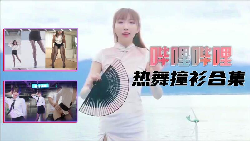 【B站制服热舞】撞衫合集...！