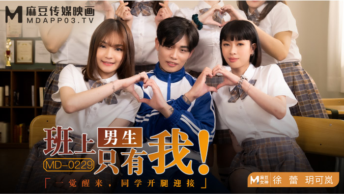 MD-0229班上男生只有我