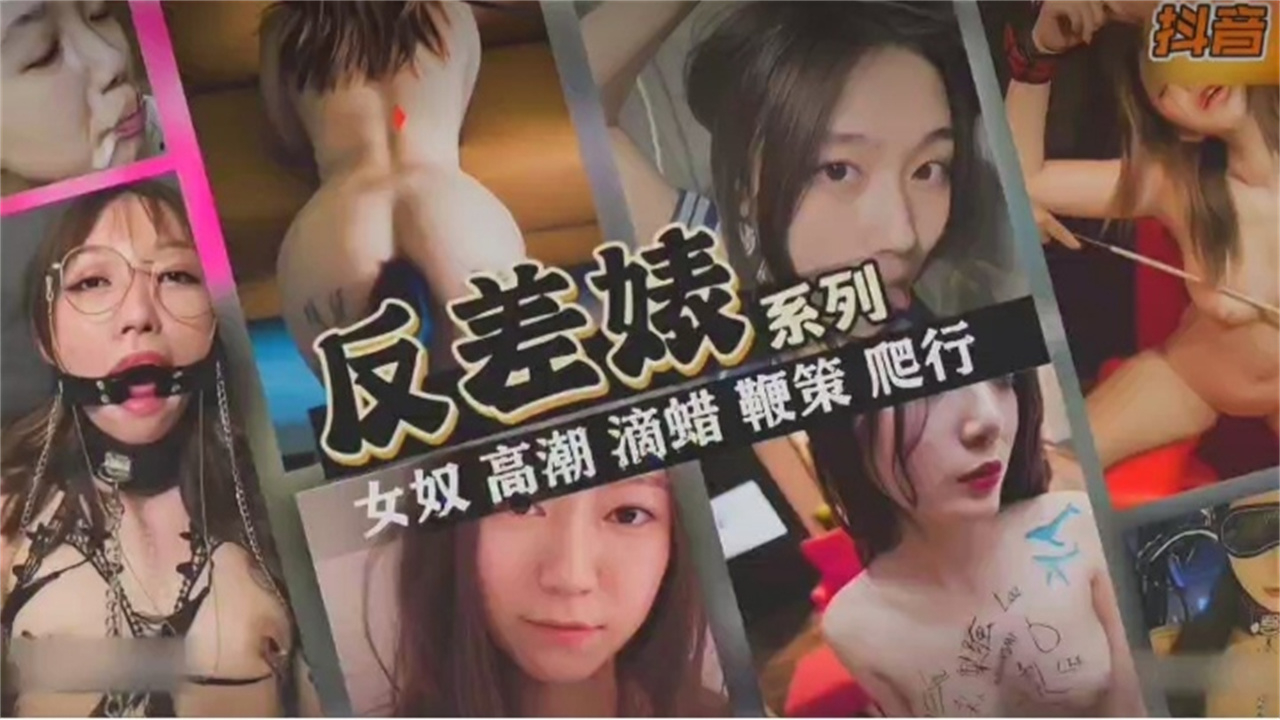 【反差婊系列】抖音网红女神反差婊 女奴调教滴蜡鞭策 爬行