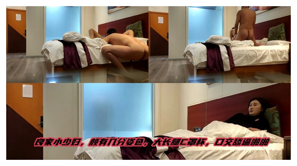 良家小少妇，颇有几分姿色，大长腿C罩杯，口交舔逼啪啪