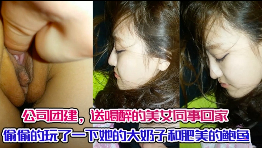 公司团建  送喝醉的女同事回家，偷偷的玩了一下她的大奶子和肥美的鲍鱼