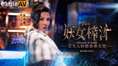 RR0001-4妖女榨汁篇章四王夫人的猎食者天堂苏语棠管明美