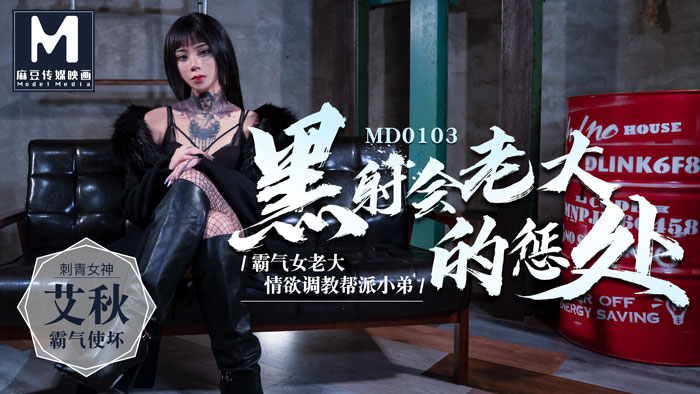 MD-0103黑社会女老大的惩处艾秋