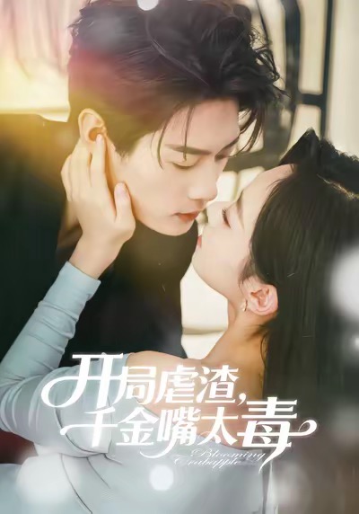 开局虐渣千金嘴太毒