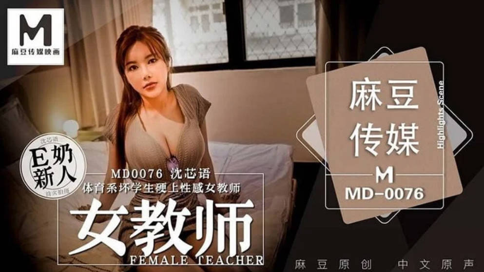 0076體育系壞學生硬上性感女教師沈芯语