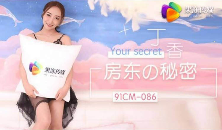 果冻传媒91CM-086房东的秘密-丁香