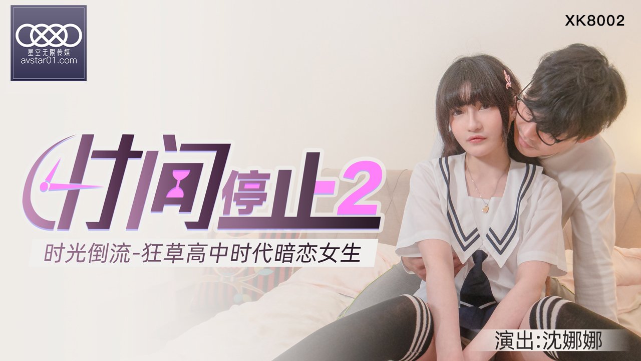 杏吧独家-时间静止2-校园静止，狂草高中女校花杏吧